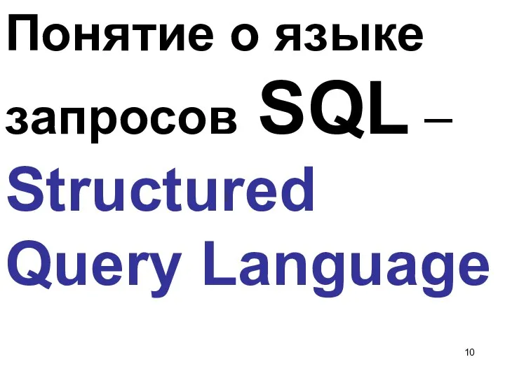 Понятие о языке запросов SQL – Structured Query Language