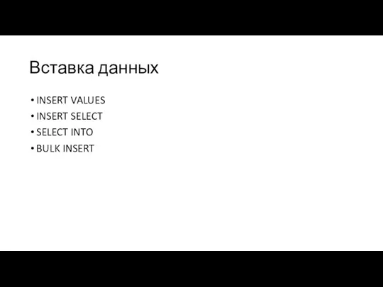 Вставка данных INSERT VALUES INSERT SELECT SELECT INTO BULK INSERT