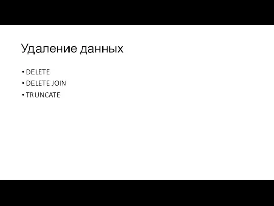 Удаление данных DELETE DELETE JOIN TRUNCATE