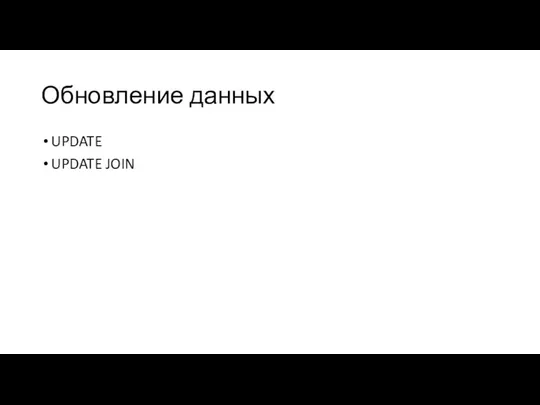 Обновление данных UPDATE UPDATE JOIN