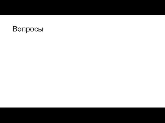 Вопросы