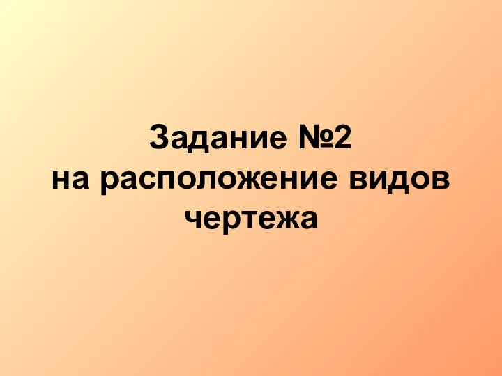 Задание №2 на расположение видов чертежа