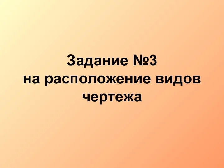 Задание №3 на расположение видов чертежа