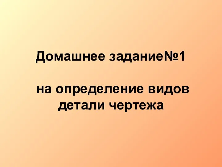 Домашнее задание№1 на определение видов детали чертежа