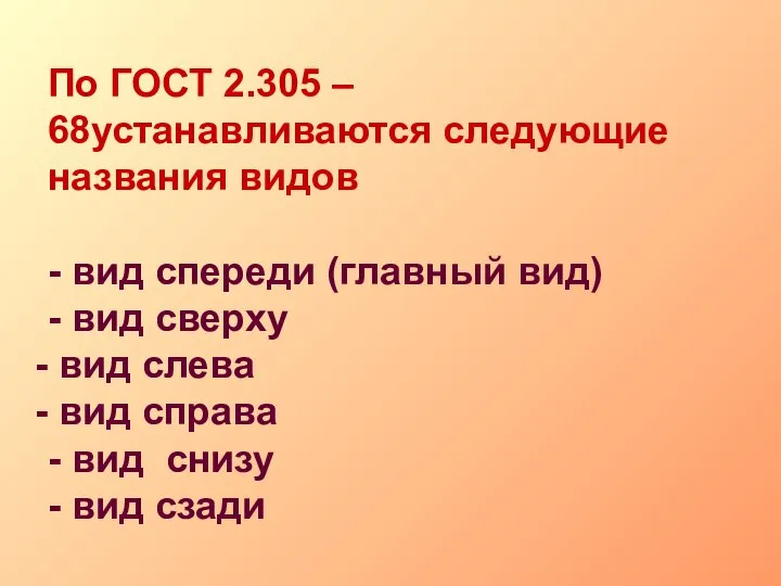 По ГОСТ 2.305 – 68устанавливаются следующие названия видов - вид спереди