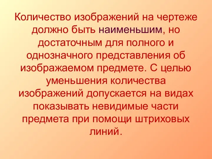 Количество изображений на чертеже должно быть наименьшим, но достаточным для полного