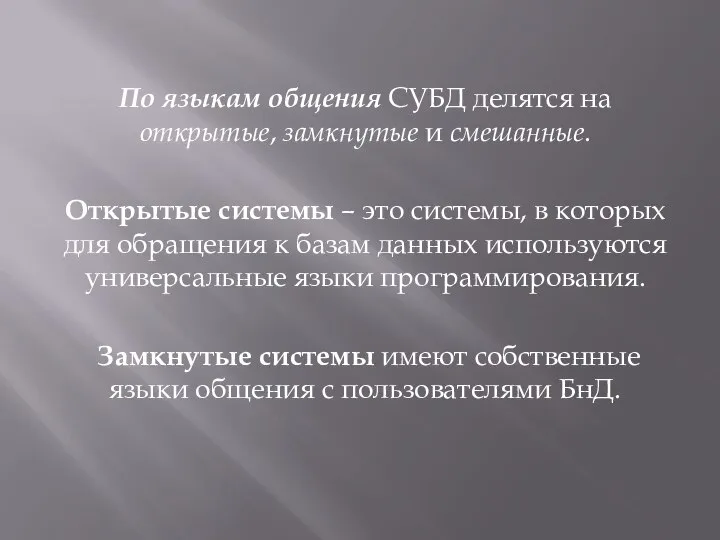 По языкам общения СУБД делятся на открытые, замкнутые и смешанные. Открытые