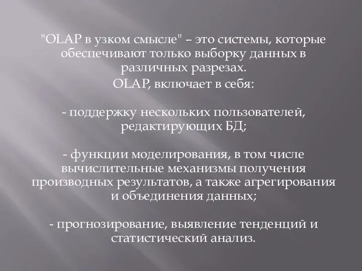 "OLAP в узком смысле" – это системы, которые обеспечивают только выборку