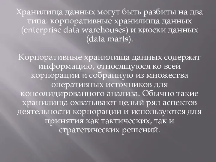 Хранилища данных могут быть разбиты на два типа: корпоративные хранилища данных