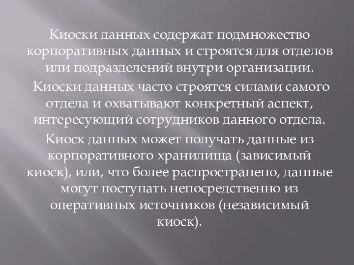 Киоски данных содержат подмножество корпоративных данных и строятся для отделов или