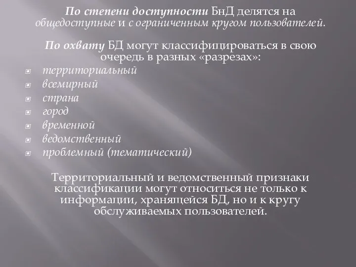 По степени доступности БнД делятся на общедоступные и с ограниченным кругом