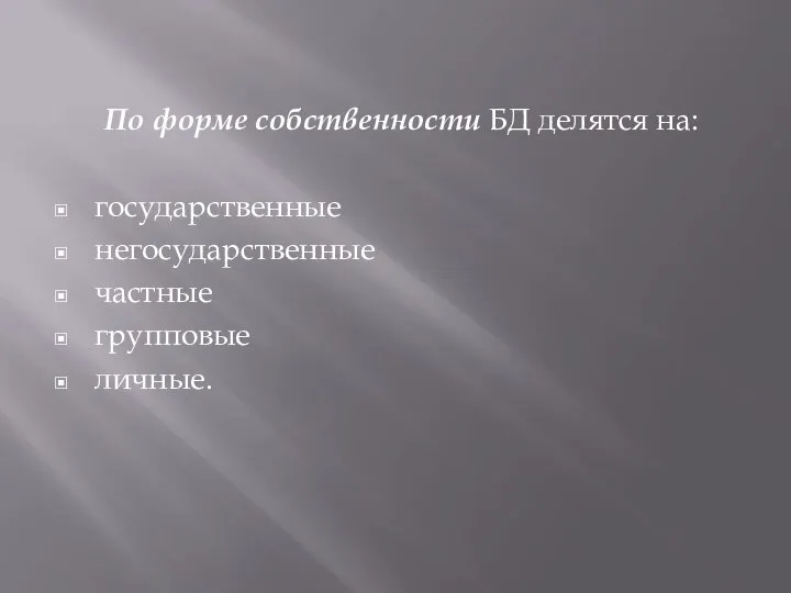 По форме собственности БД делятся на: государственные негосударственные частные групповые личные.