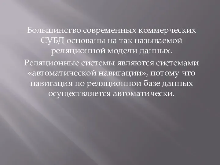 Большинство современных коммерческих СУБД основаны на так называемой реляционной модели данных.