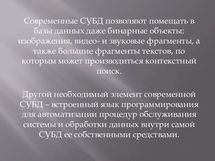 Современные СУБД позволяют помещать в базы данных даже бинарные объекты: изображения,