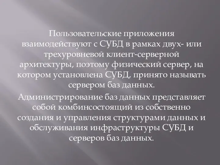 Пользовательские приложения взаимодействуют с СУБД в рамках двух- или трехуровневой клиент-серверной