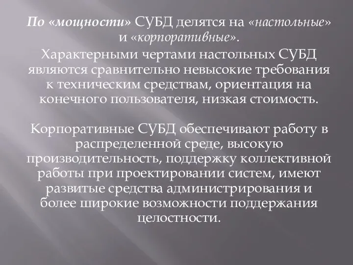 По «мощности» СУБД делятся на «настольные» и «корпоративные». Характерными чертами настольных