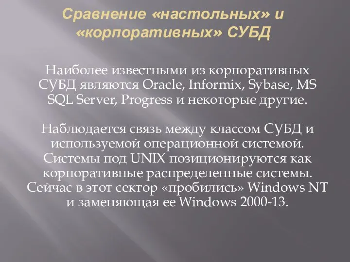 Сравнение «настольных» и «корпоративных» СУБД Наиболее известными из корпоративных СУБД являются