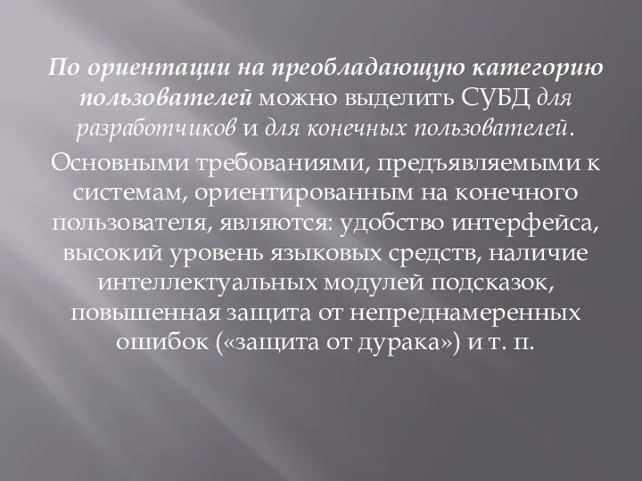 По ориентации на преобладающую категорию пользователей можно выделить СУБД для разработчиков