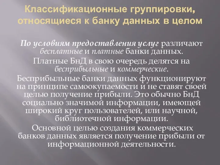 Классификационные группировки, относящиеся к банку данных в целом По условиям предоставления