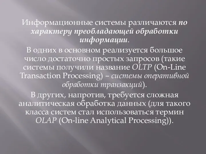 Информационные системы различаются по характеру преобладающей обработки информации. В одних в