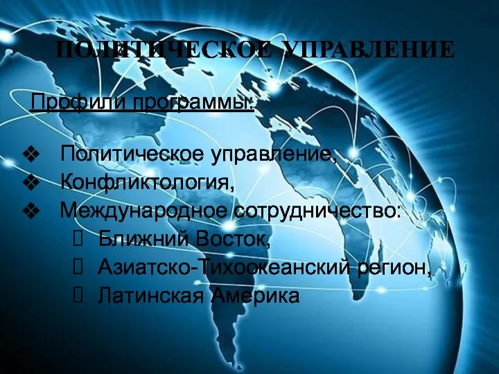 Профили программы: Политическое управление, Конфликтология, Международное сотрудничество: Ближний Восток, Азиатско-Тихоокеанский регион, Латинская Америка ПОЛИТИЧЕСКОЕ УПРАВЛЕНИЕ