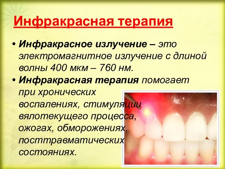 Инфракрасная терапия Инфракрасное излучение – это электромагнитное излучение с длиной волны