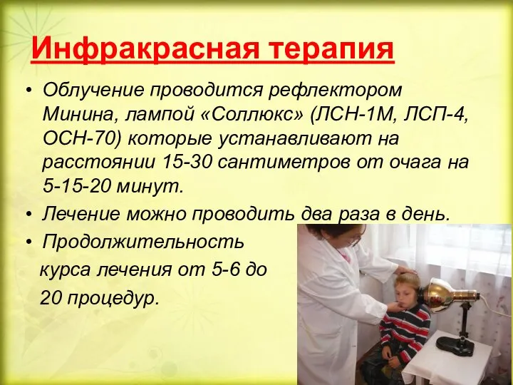 Инфракрасная терапия Облучение проводится рефлектором Минина, лампой «Соллюкс» (ЛСН-1М, ЛСП-4, ОСН-70)