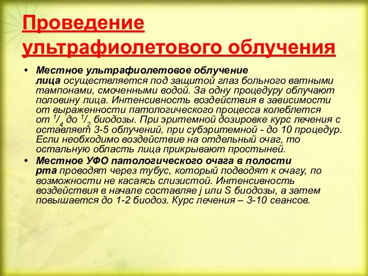 Проведение ультрафиолетового облучения Местное ультрафиолетовое облучение лица осуществляется под защитой глаз