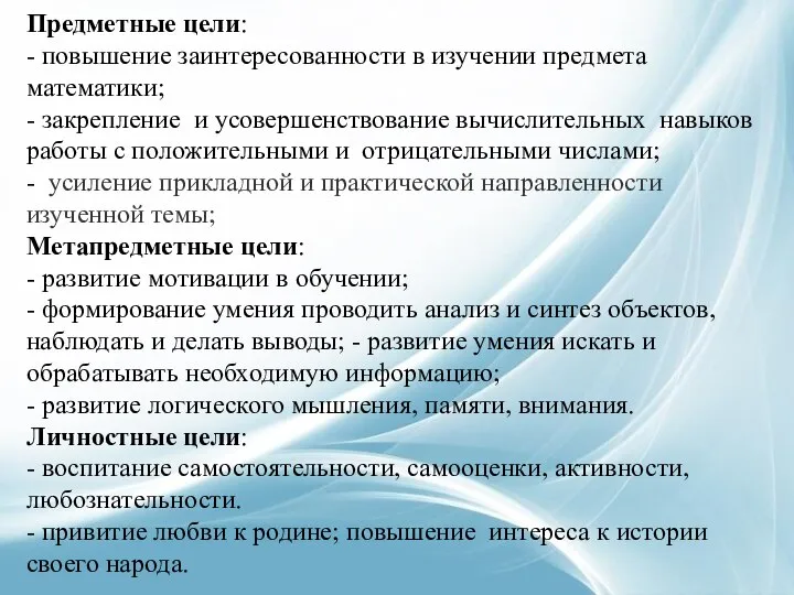 Предметные цели: - повышение заинтересованности в изучении предмета математики; - закрепление