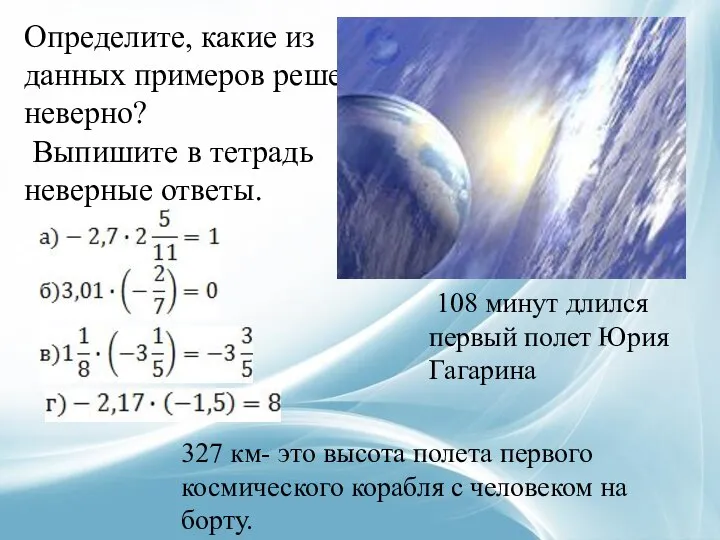 Определите, какие из данных примеров решены неверно? Выпишите в тетрадь неверные