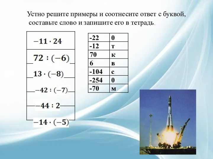 Устно решите примеры и соотнесите ответ с буквой, составьте слово и запишите его в тетрадь.