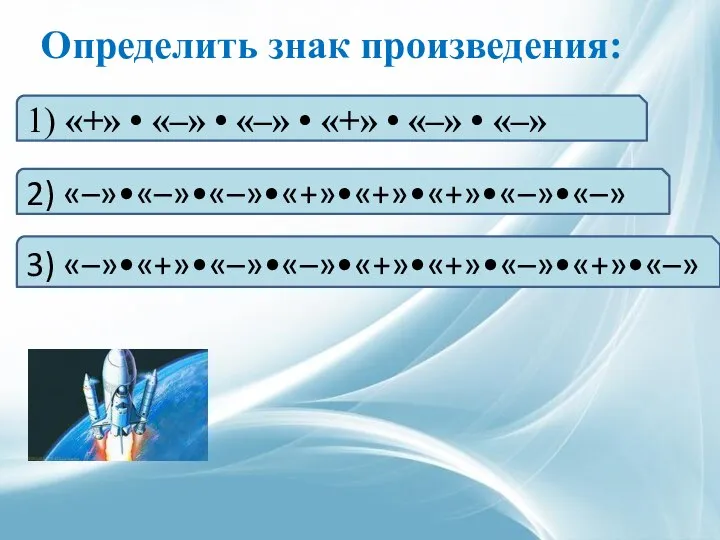 Определить знак произведения: 3) «–»•«+»•«–»•«–»•«+»•«+»•«–»•«+»•«–» 1) «+» • «–» • «–»