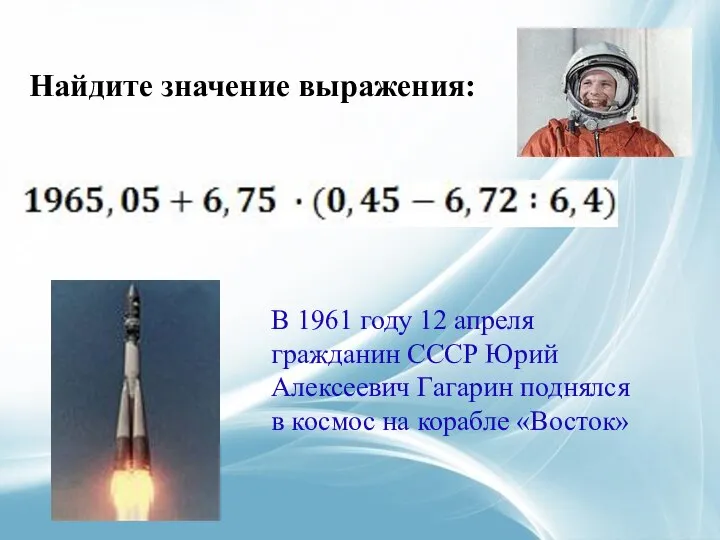 Найдите значение выражения: В 1961 году 12 апреля гражданин СССР Юрий