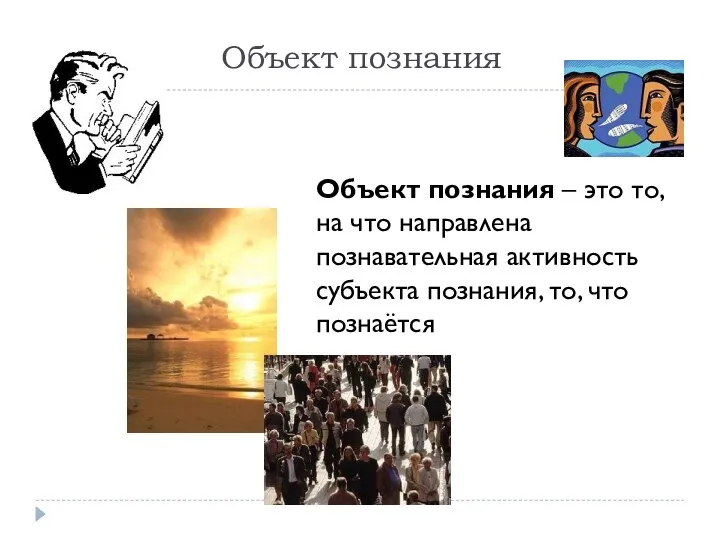 Объект познания Объект познания – это то, на что направлена познавательная