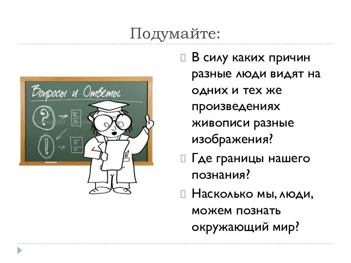 Подумайте: В силу каких причин разные люди видят на одних и