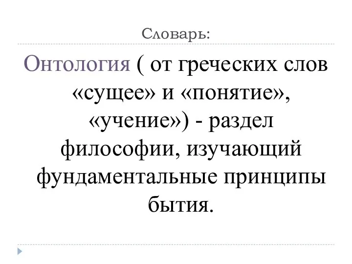 Словарь: Онтология ( от греческих слов «сущее» и «понятие», «учение») -