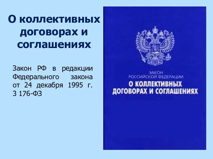 О коллективных договорах и соглашениях Закон РФ в редакции Федерального закона