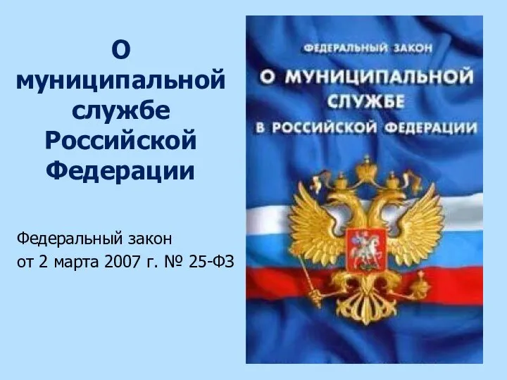 О муниципальной службе Российской Федерации Федеральный закон от 2 марта 2007 г. № 25-ФЗ