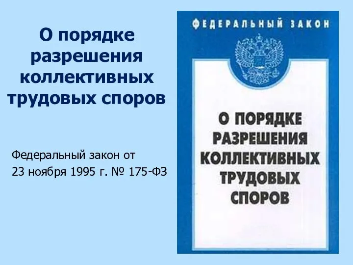 О порядке разрешения коллективных трудовых споров Федеральный закон от 23 ноября 1995 г. № 175-ФЗ