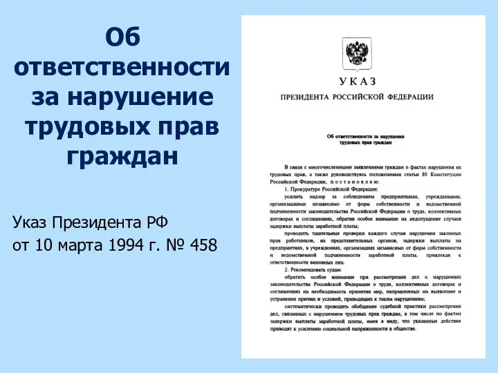Об ответственности за нарушение трудовых прав граждан Указ Президента РФ от