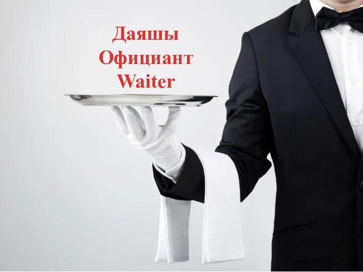 Даяшы Официант Waiter