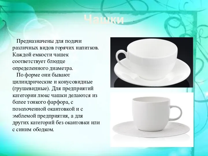 Чашки Предназначены для подачи различных видов горячих напитков. Каждой емкости чашек