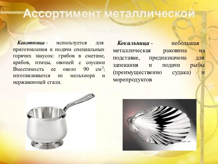 Ассортимент металлической посуды Кокотница - используется для приготовления и подачи специальных