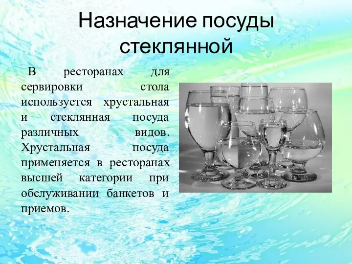 Назначение посуды стеклянной В ресторанах для сервировки стола используется хрустальная и