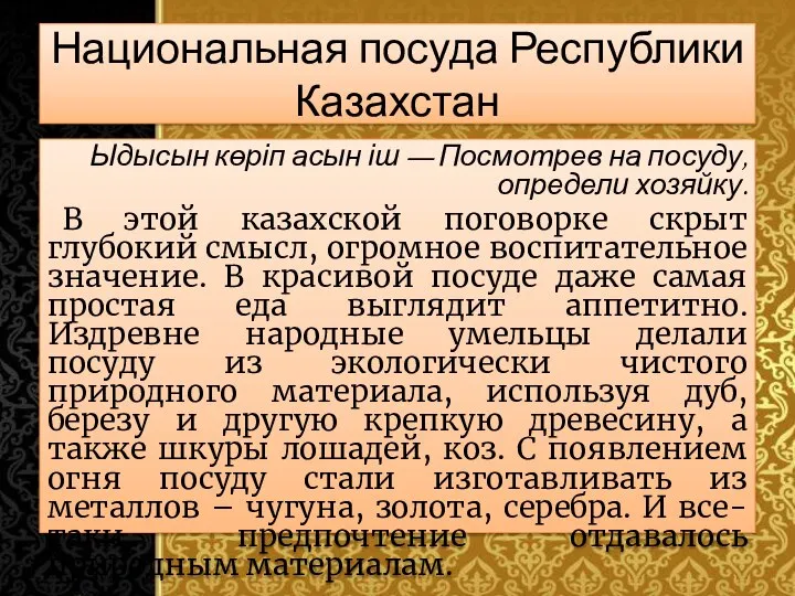 Национальная посуда Республики Казахстан Ыдысын көріп асын іш — Посмотрев на