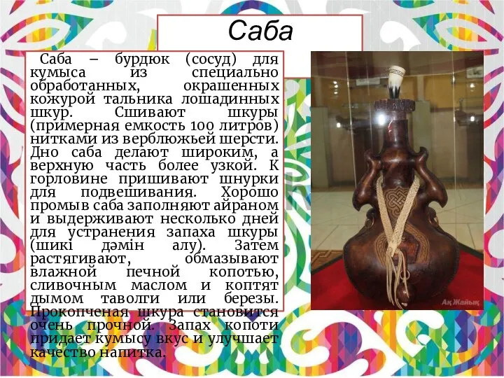 Саба Саба – бурдюк (сосуд) для кумыса из специально обработанных, окрашенных