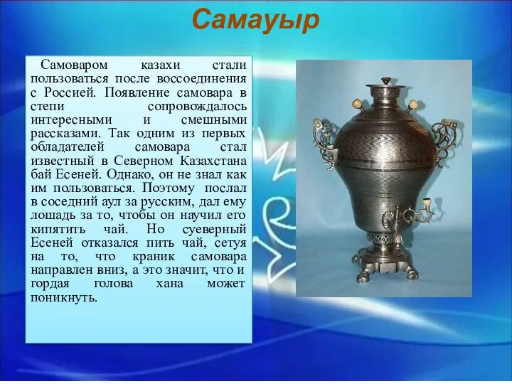 Самауыр Самоваром казахи стали пользоваться после воссоединения с Россией. Появление самовара