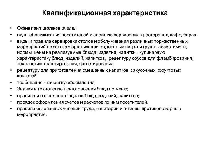 Квалификационная характеристика Официант должен знать: виды обслуживания посетителей и сложную сервировку