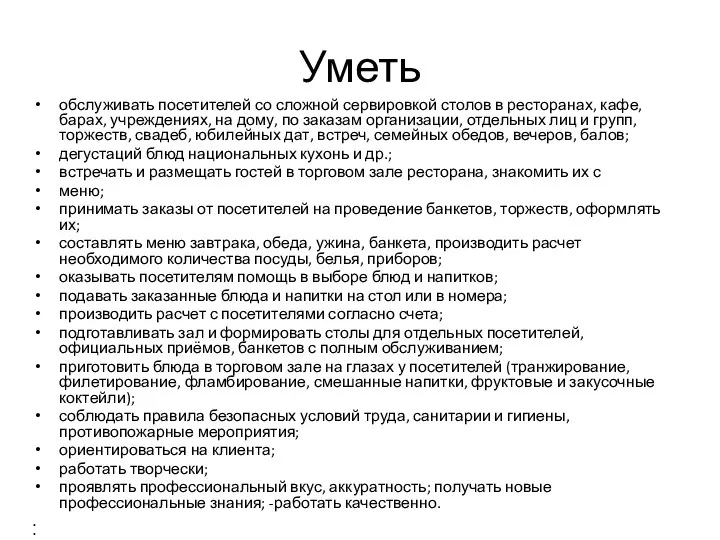 Уметь обслуживать посетителей со сложной сервировкой столов в ресторанах, кафе, барах,