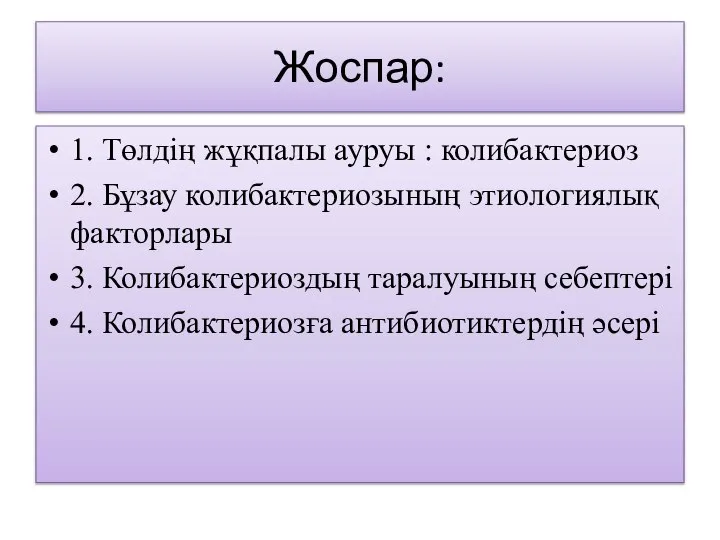 Жоспар: 1. Төлдің жұқпалы ауруы : колибактериоз 2. Бұзау колибактериозының этиологиялық